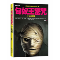 正版新书]匈奴王密咒:大结局(一个所有史书上都在回避的亡魂。