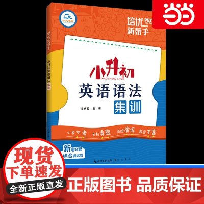 培优新帮手小升初英语语法集训小学生英语法知识大全3-6年级系统总复习六升七年级阅读理解专项训练人教版总复习初中必刷真题试