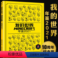 [正版] 我的世界年鉴2021小说精装 我的世界漫画书中文年鉴7-14岁儿童益智游戏攻略我的世界Minecraft书烫