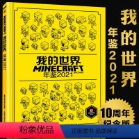 [正版] 我的世界年鉴2021小说精装 我的世界漫画书中文年鉴7-14岁儿童益智游戏攻略我的世界Minecraft书烫