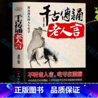 [正版]千古传诵老人言书籍 不听老人言吃亏在眼前 职场生存法则为人处世之道 智慧语录的书籍 中国哲学成功学励志人际交往