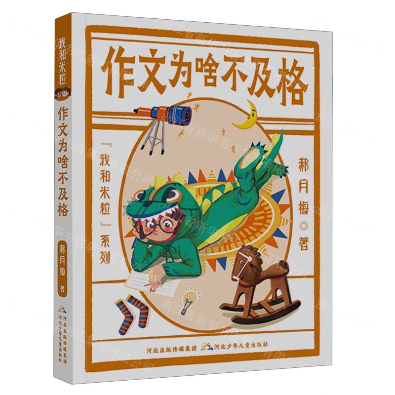 [N]作文为啥不及格/我和米粒系列-9787559554635