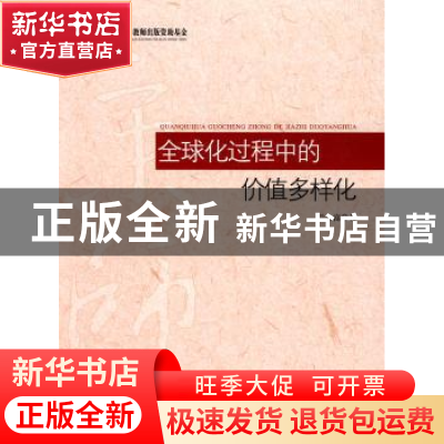 正版 全球化过程中的价值多样化 兰久富著 北京师范大学出版社