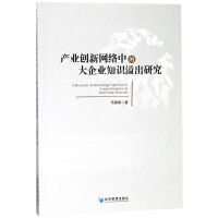 醉染图书产业创新网络中的大企业知识溢出研究9787509654224