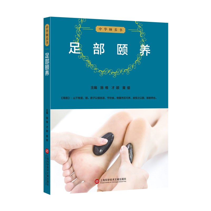 醉染图书中华颐养书:足部颐养9787543979963
