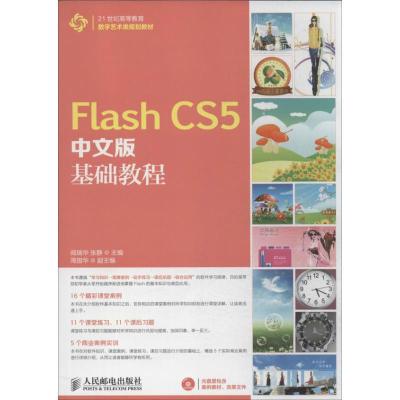 正版新书]Flash CS5中文版基础教程阎瑞华//张静9787115337832