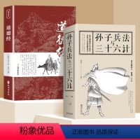 [正版]孙子兵法与三十六计原著高启强同款孙子兵法解读中国古代军事类书籍兵书兵法书籍初中生青少年版课外阅读书趣读36计中