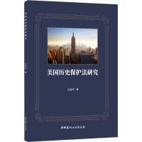 正版新书]美国历史保护法研究左金风9787516031780