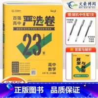 数学(北师版) 高一下 [正版]2025新版 严选卷高一数学必修二北师版BSD百强高中严选卷数学必修二2试卷测试卷 王后