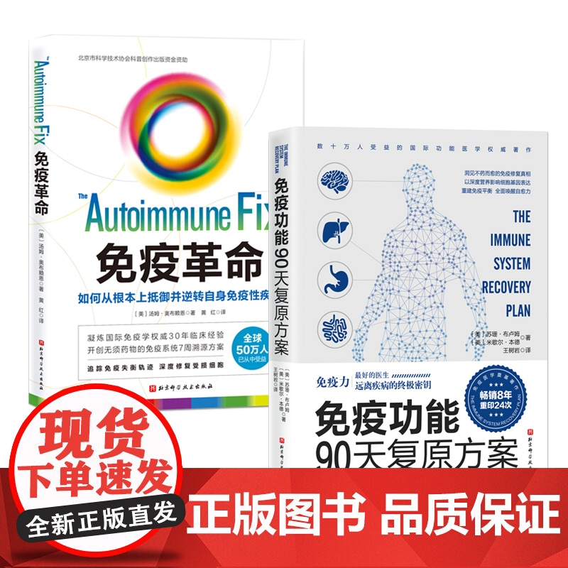 免疫革命:如何从根本上抵御并逆转自身免疫性疾病+免疫功能90天复原方案(套装2册) 北京科学技术出版社