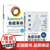 免疫革命:如何从根本上抵御并逆转自身免疫性疾病+免疫功能90天复原方案(套装2册) 北京科学技术出版社