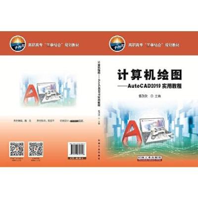 正版新书]计算机绘图--AutoCAD2019实用教程(高职高专工学结合规