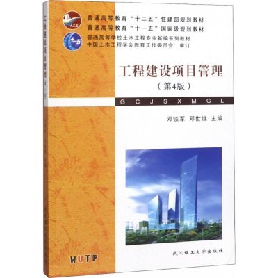 正版新书]工程建设项目管理(第4版)邓铁军9787562956846