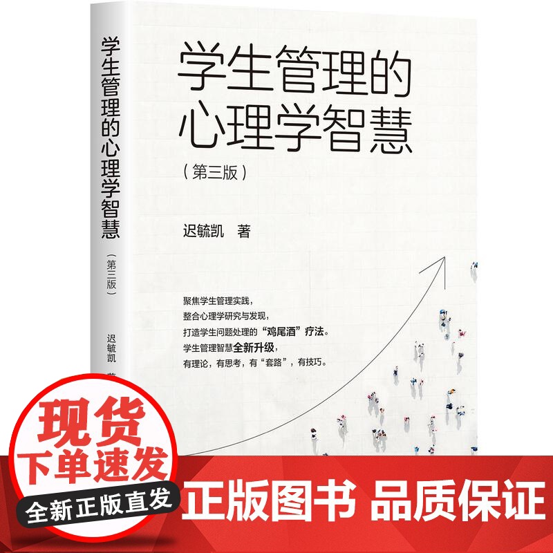学生管理的心理学智慧 第三版 迟毓凯 班主任生存指南 教育管理进阶手册 华东师范大学出版社