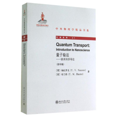 醉染图书量子输运9787301245163