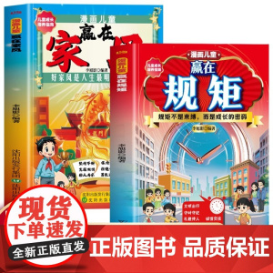 正版 漫画儿童赢在规矩+家风家庭成长教育儿书培养孩子的优秀品质儿童成长礼仪规矩教养培养指南书好家风是人生最明亮的灯塔