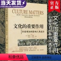 [正版] 文化的重要作用 价值观如何影响人类进步 文化与经济发展/政治/性别/民族/危机出版社 塞缪尔.亨廷顿