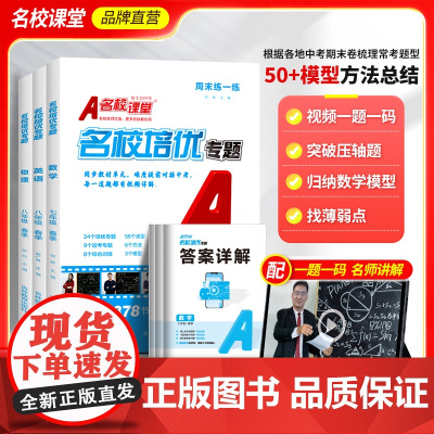 2025春名校课堂名校培优视频课七八年级上下册数学英语物理尖子生必刷题专题同步培优专题初中生压轴题拔高解题训练习题库教材