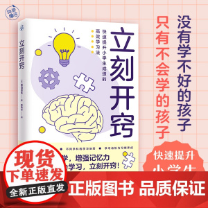 立刻开窍(利用脑科学,让孩子学会学习,立刻开窍,快速提升成绩) 菊池洋匡 著 快读慢活 出品 江苏凤凰文