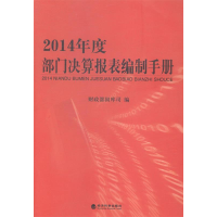 正版新书]2014年度部门决算报表编制手册作者9787514152098