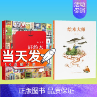 [正版]当天发绘本大师+好绘本如何好 套装2册 给爸爸妈妈看的亲子育儿家庭素质教育书启蒙百科绘本创作故事书郝广才帮助孩子