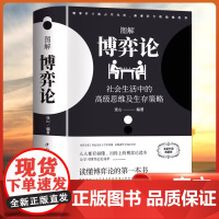 黄圣依同款 博弈论 博弈论正版漫画版全新升级 图解社会生活中的高级思维及生存策略 经济学金融学基础学社会管理学入门书籍典