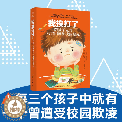 [醉染正版]正版 我挨打了 陪孩子应对友谊困难和校园欺凌 育儿百科 家庭家庭教育书籍 如何养育孩子 校园暴力霸凌