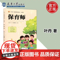 正版 保育师 紧扣基础知识 丰富实战经验 规范从业行为 指导职业规划 天津大学出版社