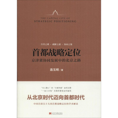 醉染图书首都战略定位9787515405834