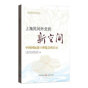 上海民间外交的新空间(中国国际进口博览会的启示)/上海对外交往丛书