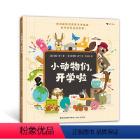 小动物们,开学啦 [正版]浪花朵朵 小动物们,开学啦 3岁+ 18条开学暖心建议 开学指南分离焦虑 绘本故事