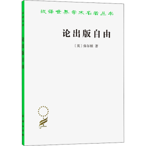 [M]论出版自由-9787100006392