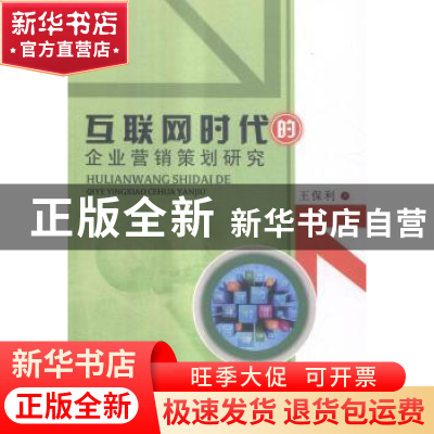 正版 互联网时代的企业营销策划研究 王保利著 中国商业出版社 97