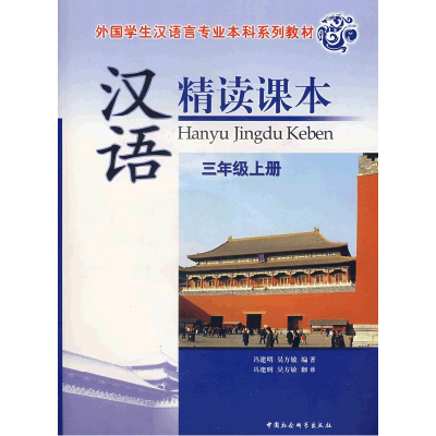正版新书]汉语精读课本(三年级上册)(外国学生汉语言专业本科系