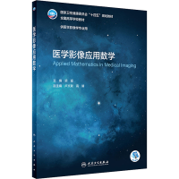 醉染图书医学影像应用数学9787117332088