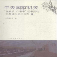 正版新书]中央国家机关强素质作表率读书活动主题讲坛周年读本-4