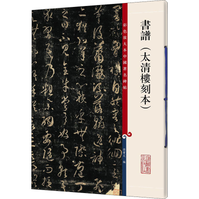 [M]书谱(太清楼刻本)-9787532648832