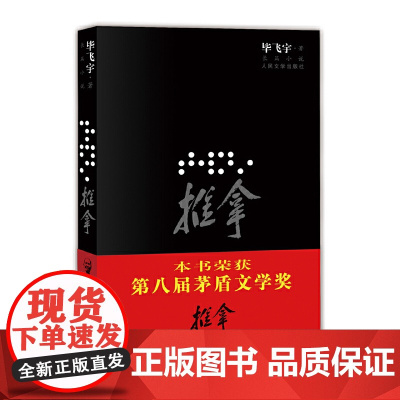 推拿(插图本)(央视朗读者毕飞宇倾情朗读) 毕飞宇 人民文学出版社 正版书籍