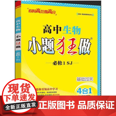 2025 高中生物小题狂做·必修1·SJ