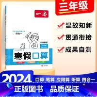 3年级》数学》寒假口算-人教版 小学通用 [正版]2024版一本小学数学寒假口算+计算+应用题寒假作业衔接一二三四五六年