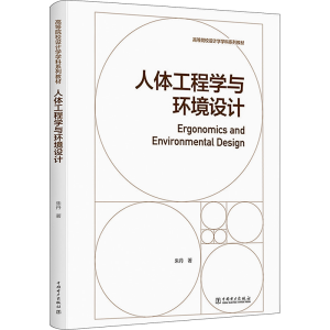 [M]人体工程学与环境设计-9787519878597