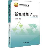 正版新书]新媒体概论(第8版)宫承波9787504384614