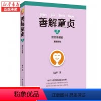 [正版]善解童贞 5防范性侵害 胡萍 特邀儿童教育专家胡萍老师15年研究幼儿童性教育家庭教育书籍 儿童少男女性教育启蒙