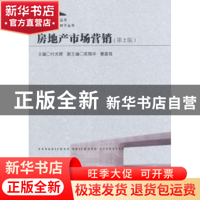 正版 房地产市场营销 付光辉主编 东南大学出版社 9787564148652