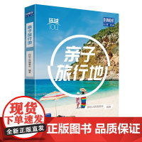 亲子旅行地——环球100 正版书籍