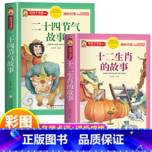 十二生肖 + 二十四节气 [正版]十二生肖的故事注音版 儿童故事书6岁以上 一年级阅读课外书必读二年级三四五儿童书籍读物
