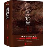 正版新书]画锦堂云外天都9787559412522