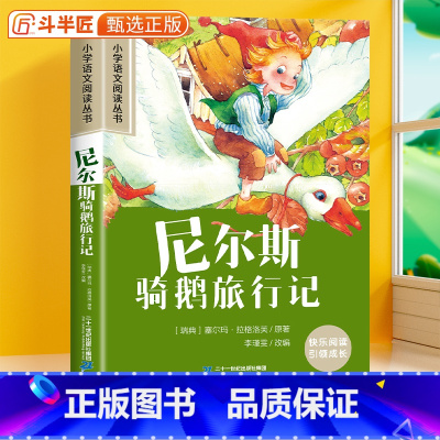 尼尔斯骑鹅旅行记[彩图注音版] [正版]28元任选三件尼尔斯骑鹅旅行记彩图注音版小学语文课外阅读原著6-10岁儿童小学一