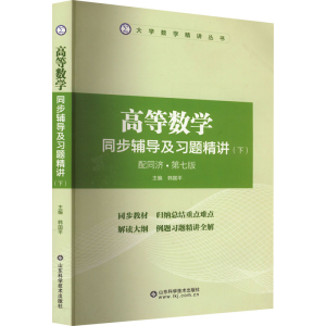 [M]高等数学同步辅导及习题精讲(下) 配同济·第7版-9787572310485