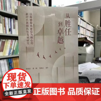 从胜任到卓越 上海教育出版社世纪出版黄海旻董刚钱淑云编著师德师风建设新时代教师教师发展之路